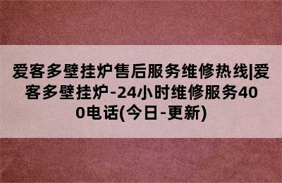 爱客多壁挂炉售后服务维修热线|爱客多壁挂炉-24小时维修服务400电话(今日-更新)